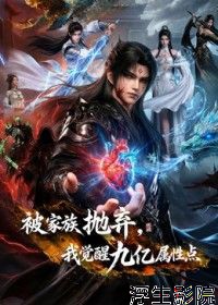 被家族抛弃，我觉醒九亿属性点第二季 国产动漫在线观看